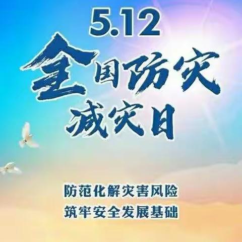 “防灾减灾，从我做起”赞华幼儿园5月12日防灾减灾安全教育宣传