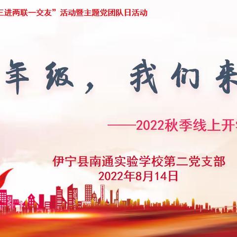 九年级，我们来了！﻿——伊宁县南通实验学校第二党支部2022秋季线上开学典礼暨家长会