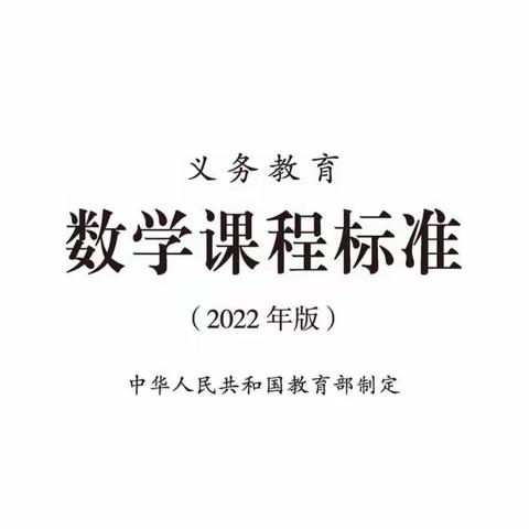 2022年版义务教育数学课程标准朗读第十七集