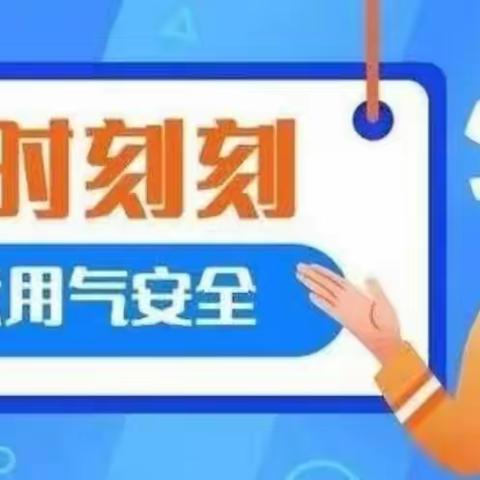 燃气安全·情系万家”——三里学校幼儿园燃气安全知识共知