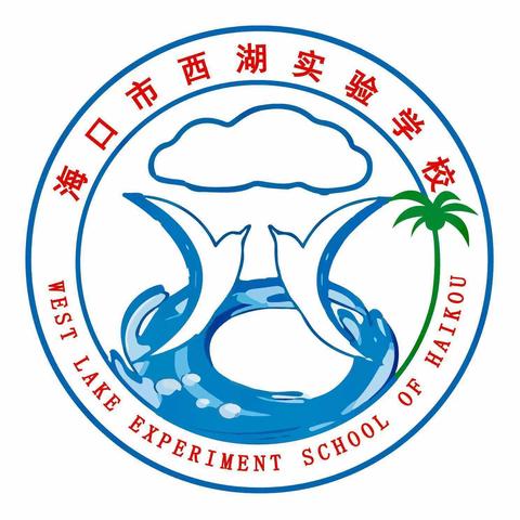 “西湖皆净美 班班皆璨辉”——海口市西湖实验学校小学部班级文化建设评比