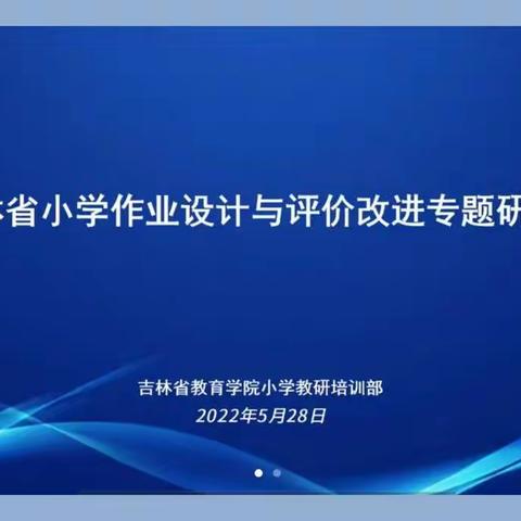 专业云引领，助力新成长                 ——吉林省小学作业设计与评价改进专题研讨会