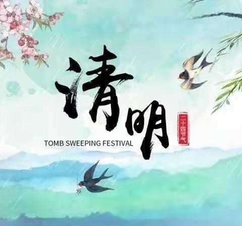 别样清明 别样情怀