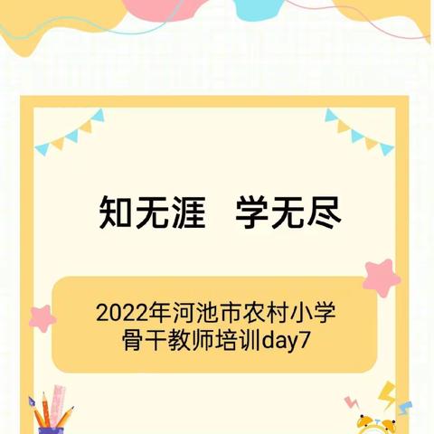 知无涯，学无尽                              ——2022年河池市农村小学骨干教师培训day7