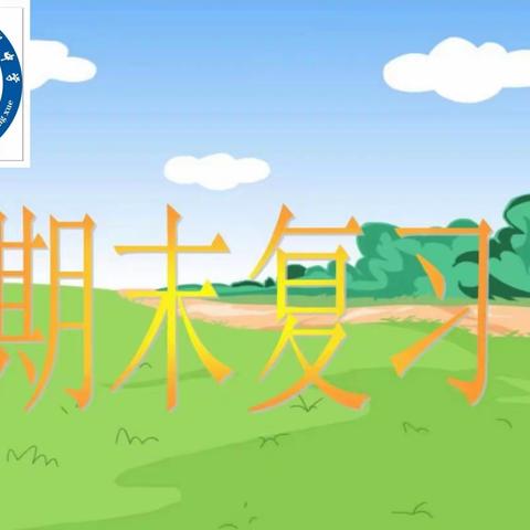 科学复习备期末，砥砺前行创佳绩。