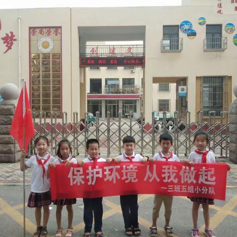 多彩暑假-从保护环境开始，唐城壹零壹实验小学一三班“活力”小组，让生活充满阳光，让笑容洋溢在脸上