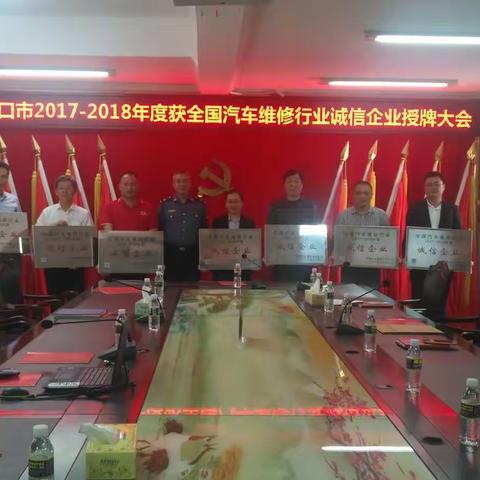 市运管处召开全市2017一2018年度获全国汽车维修行业诚信企业授牌大会