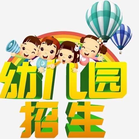 鄂伦春中心幼儿园2020年秋季招生简章