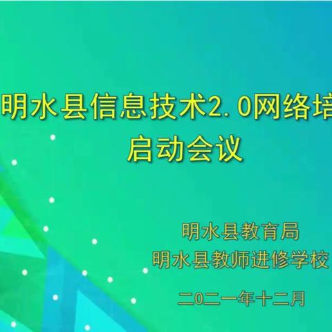 明水县第四小学语文组信息技术2.0研修活动简报