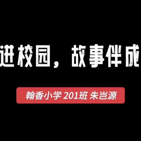 翰香小学301班 朱岂源的美篇