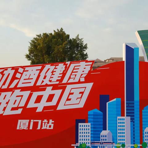 劲酒健康跑中国·厦门站选手精彩瞬间
