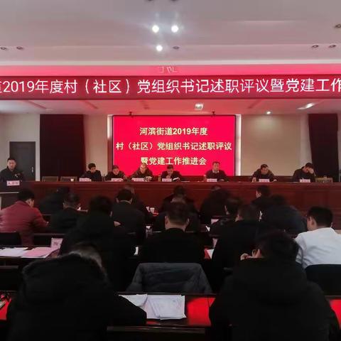 河滨街道召开2019年度村（社区）党组织书记述职评议暨党建工作推进会