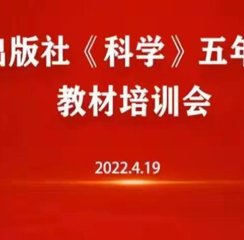 河北人民出版社《科学》五年级（下册）教材培训会