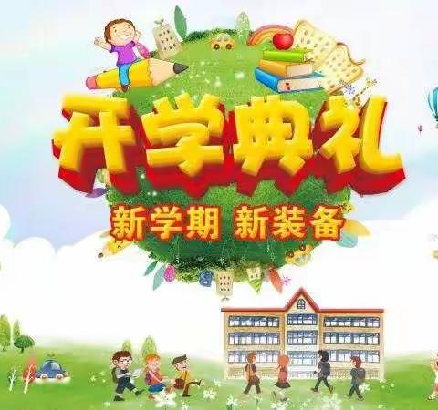 “致敬中国 加油新学期”主题升旗仪式暨2020-2021学年度上学期门村小学开学典礼