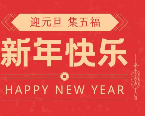 迎元旦 集五福—忻州师院附中初362班第八组2023年元旦假期社会实践活动