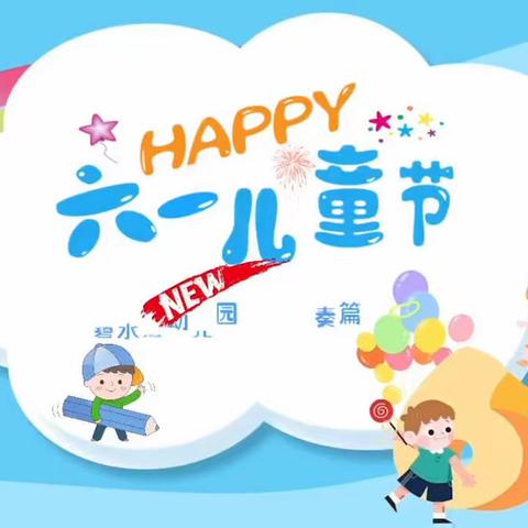 “不忘童心、6.1快乐”电白三佳幼儿园庆祝＂六一＂儿童节活动