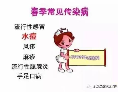 春季传染病预防知识小课堂