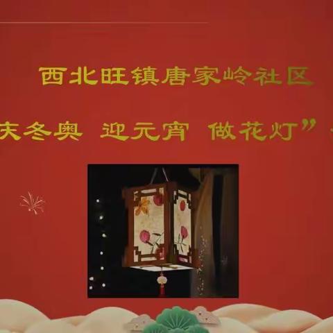唐家岭社区“庆冬奥 迎元宵 做花灯”活动