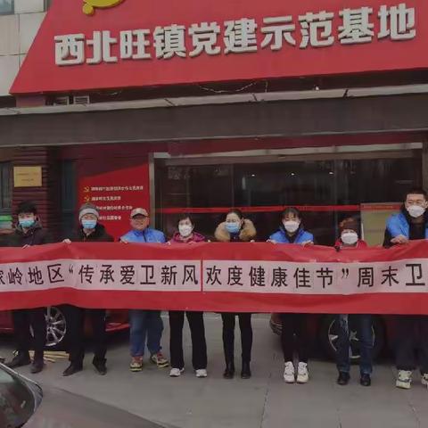 唐家岭地区“传承爱卫新风 欢度健康佳节”周末卫生日活动