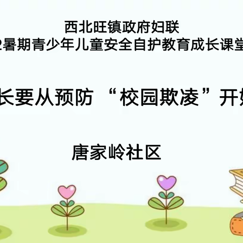 唐家岭社区开展暑期儿童安全培训——《预防“校园欺凌”》