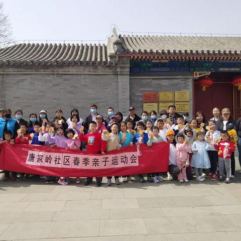 唐家岭社区春季亲子运动会