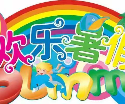 唐家岭社区“缤纷暑期 助力成长”暑期系列活动