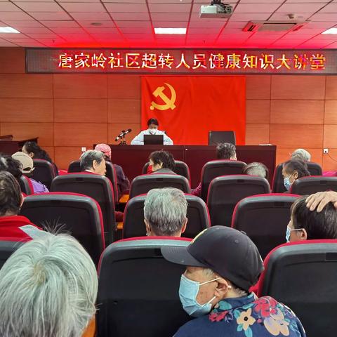 唐家岭社区超转人员健康知识大讲堂