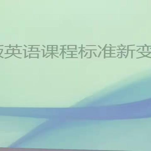 《共学·共研·共成长》——新北关&龙虎乡中心校融合体英语组新课程标准学习研讨会