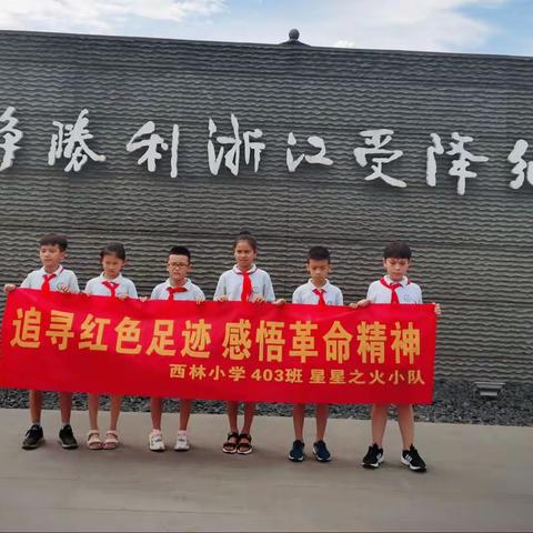 追寻红色足迹，感悟革命精神 —— 杭师大附属西林小学403班 星星之火小队走进抗战胜利受降纪念馆