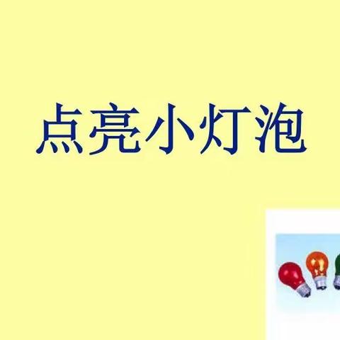 小小灯泡我点亮，动手动脑能力强——西林小学403班徐静希点亮小灯泡实验