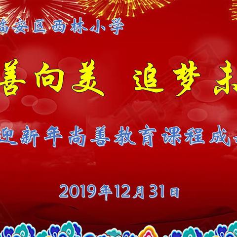 “向善向美，追梦未来”迎新年—— 301班“垃圾分类，绿色环保”