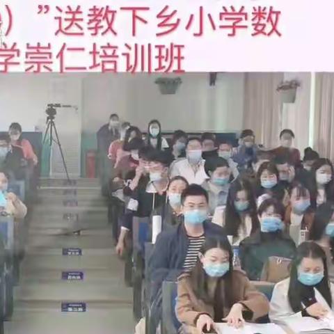 东华理工大学"国培计划"（2020）—送教下乡，崇仁小学数学班第三阶段青年教师教育教学能力提升主题培训。