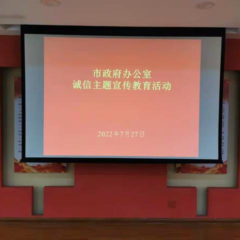 建设诚信政府 倡树文明新风 ——许昌市政府办公室举办诚信主题宣传教育活动