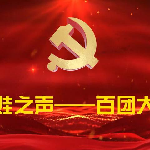 萌娃之声——百团大战