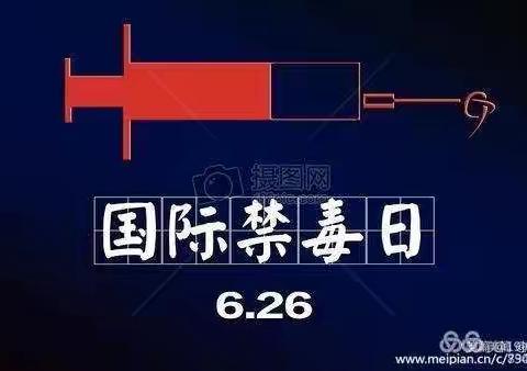 一年七班禁毒日主题宣传活动