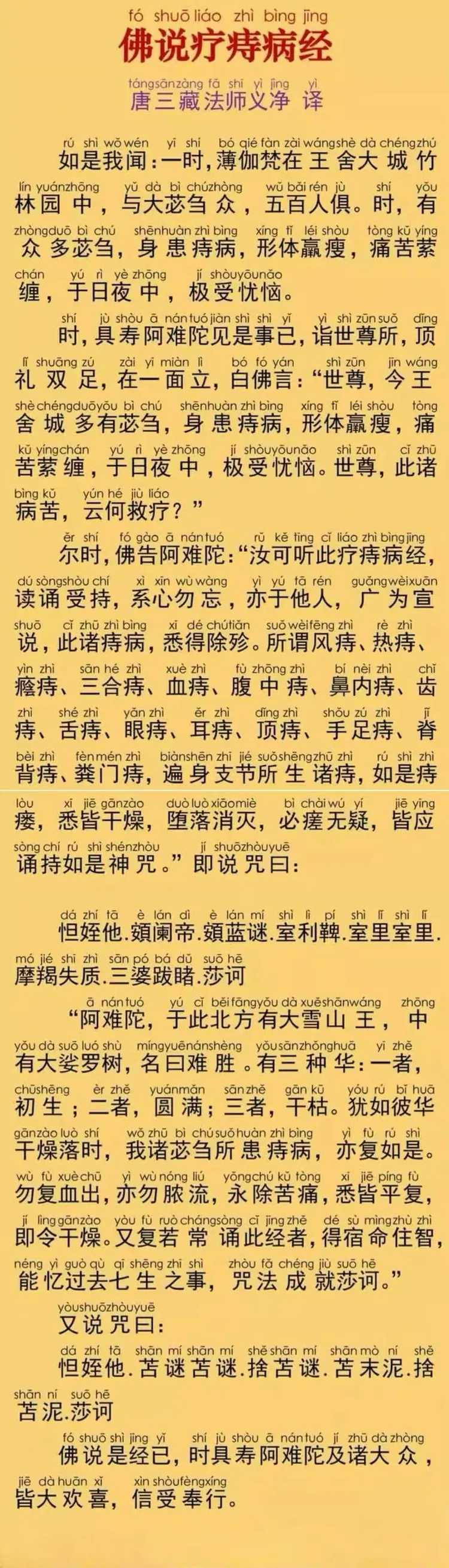 佛说疗痔病咒正确读诵