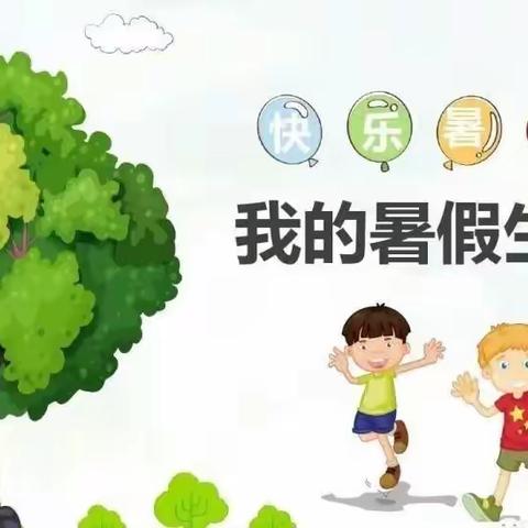 【砺智幼儿园】暑期放假通知！