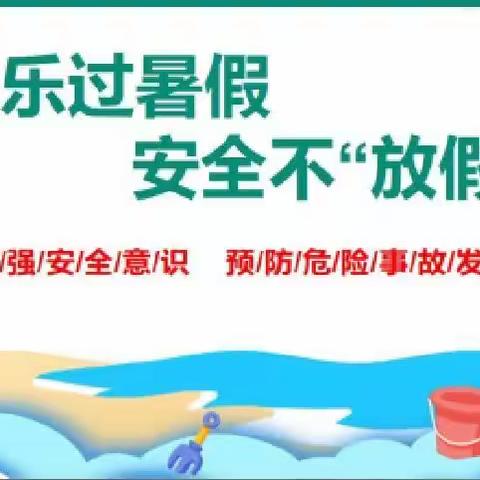 快乐过暑假安全不放假——山头镇中心校假期安全提醒（2023.8.9）