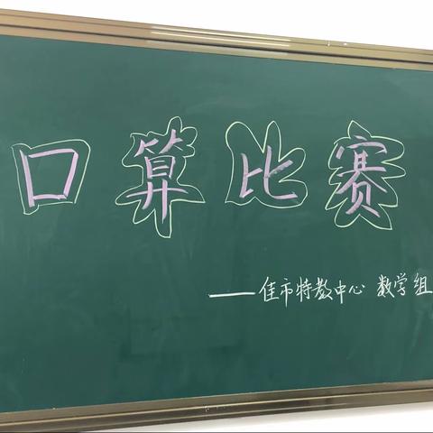 党建引领助成长 以赛促学显魅力一一特教中心数学组认数、口算比赛活动