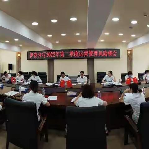 伊春分行召开2022年第二季度运营风险例会