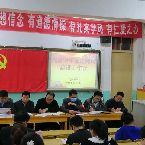 坚守初心勇担使命      志存高远立德强身——代家中学召开师德师风建设工作会