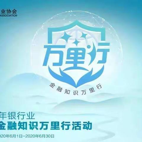 金融知识万里行——邮储银行霍林郭勒市支行宣