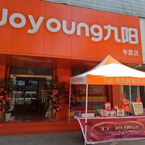 九阳专卖店花节惠全城