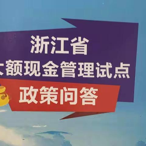 2022全国银行业保险业“3.15”消费者权益保护教育宣传周暨大额现金管理试点宣传——民生银行台州分行营业部