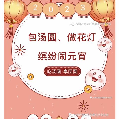 包汤圆、做花灯———中国民生银行黄岩支行带您缤纷闹元宵