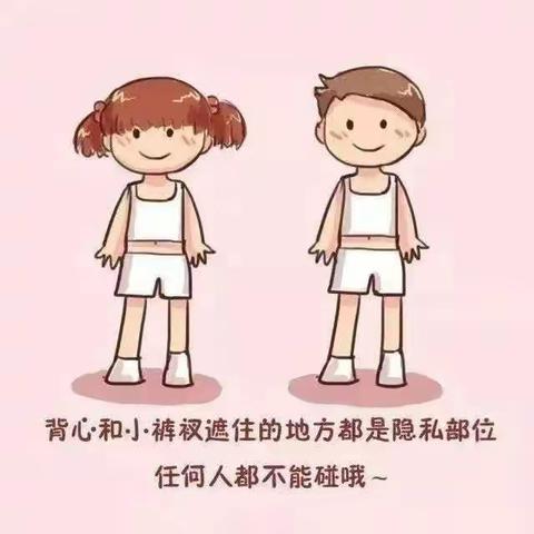 【利剑护蕾】                               小田小学预防性侵害安全教育