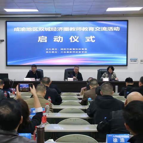 成渝地区双城经济圈教师教育交流活动三台篇
