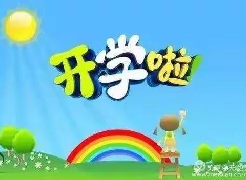 智光教育集团开学告家长书