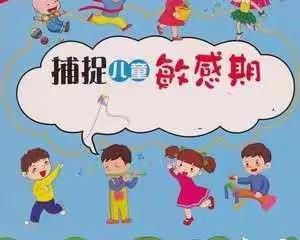 了解孩子的22个敏感期，错过一个耽误一生！（父母必读）