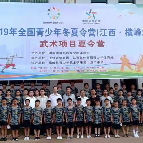 2019年全国武术冬夏令营江西.横峰站工作总结